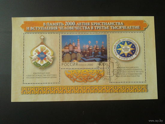 Россия. 2000г. В память 2000 летия христианства. Блок.