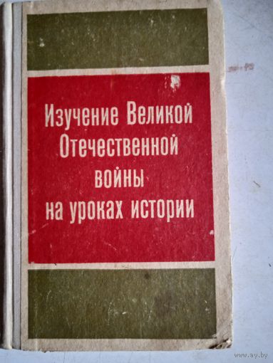 Изучение  великой  отечественной войны на уроках истории