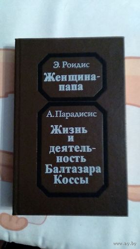 Роидис Э. Женщина-папа Парадисис А. Жизнь и деятельность Балтазара Коссы