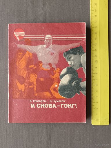 Книга из серии Сердца, отданные спорту: "И снова-гонг!" (3582)