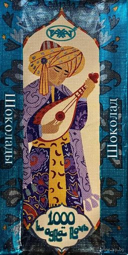 Обёртка от шоколада "Тысяча и одна ночь" Казахстан