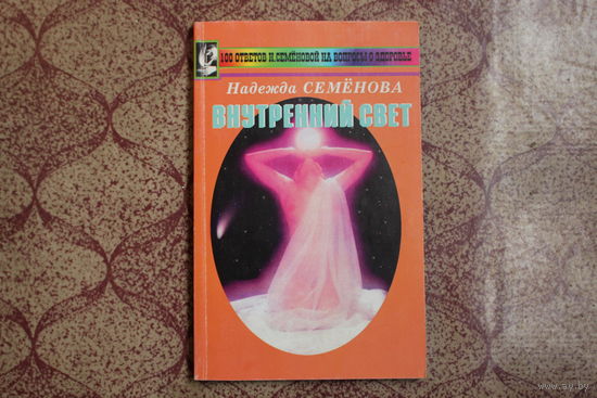 Книга= Внутренний свет= 2001 г