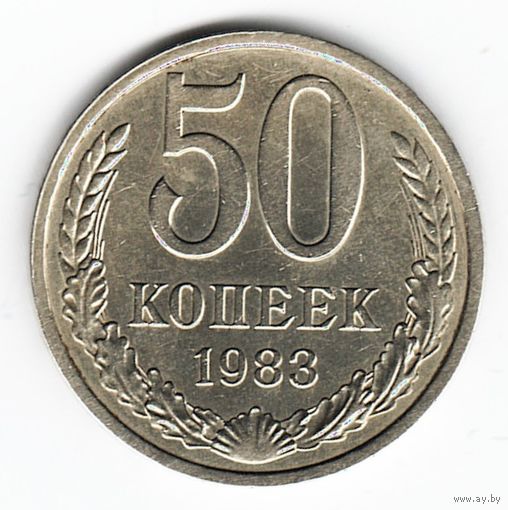 50 копеек 1983 г. _состояние XF