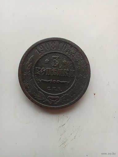 3 копейки 1908 года