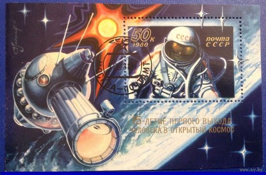 Марка СССР 1980 год. . 5064. 15-летие выхода человека в космос. 5064. Гашеный. Блок.