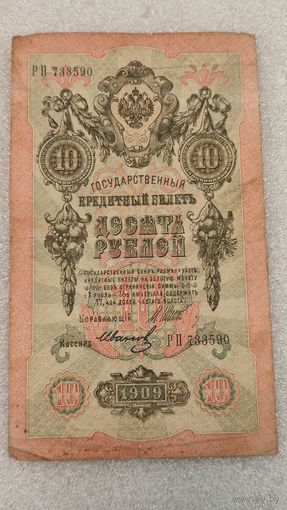 10 рублей 1909 Шипов-Иванов