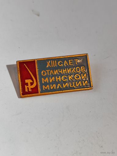13 слёт отличников Минской милиции.