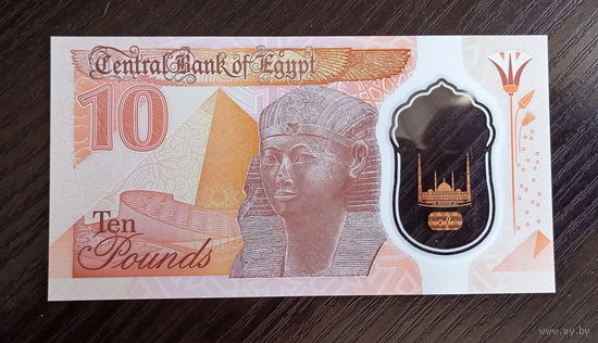 Египет 10 фунтов 2022 год полимерная банкнота Каир Александрийская библиотека