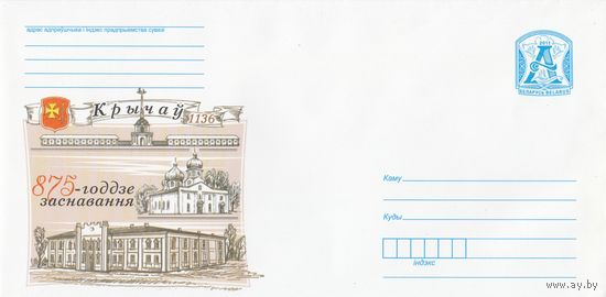 Беларусь 2011 Кричев 1136. 875-летие основания церковь Воскресенская. Кричевская судостроительная верфь. Дворец Потемкина (к4)