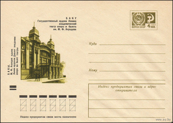 Художественный маркированный конверт СССР N 8645 (08.01.1973) Баку  Государственный ордена Ленина академический театр оперы и балета им. М.Ф. Ахундова