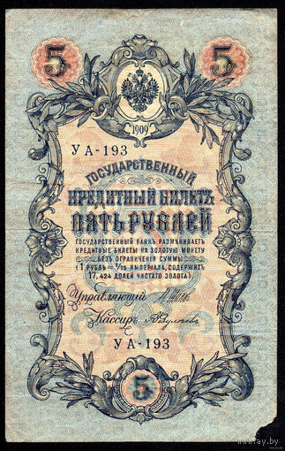 ТОРГ! 5 рублей 1909! Шипов! Советское правительство! ВОЗМОЖЕН ОБМЕН!