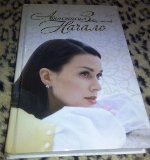 Начало. Анастасия Заворотнюк.