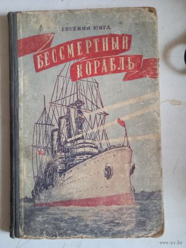 Бессмертный корабль