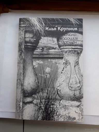 И Крупник Начало хороших перемен