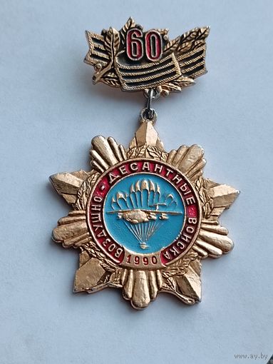 ВДВ - 60 лет
