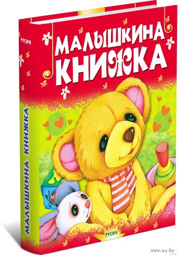Малышкина книжка