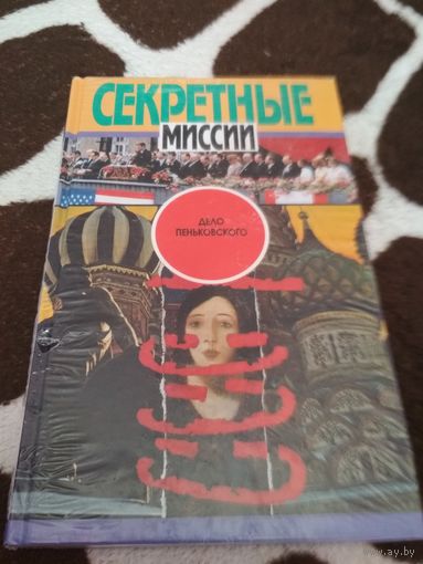 Дело Пеньковского