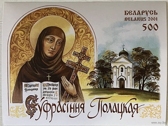 Блок 900 лет со дня рождения Ефросиньи Полоцкой Беларусь 2001