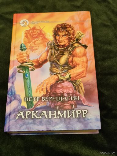 Пётр Верещагин "Арканмирр", серия "Фантастический боевик"