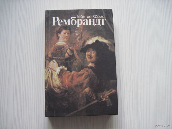 Тейн де Фрис. Рембрандт.