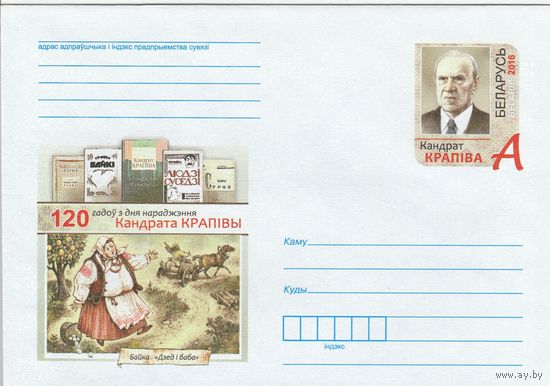 Беларусь 2016 ХМК с ОМ 120 лет со дня рождения Кондрата Крапивы (к5)