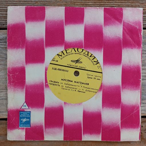Миньон (7") - Муслим Магомаев - Свадьба. Гордость. Моей стране - РЗГ