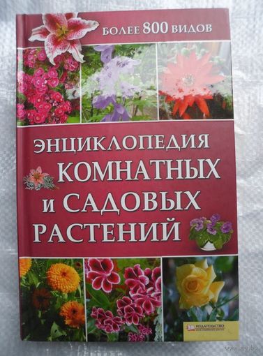 Энциклопедия комнатных и садовых растений