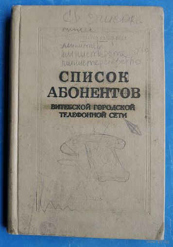Список абонентов Витебской городской телефонной сети с квартирными телефонами. 1965 г.