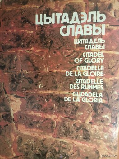 "Цытадэль славы" На белорусском, русском, английском, французском, немецком и испанском языках