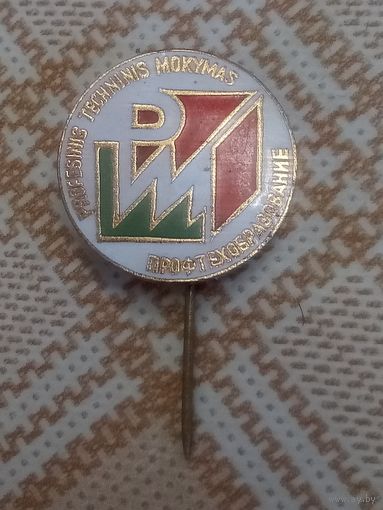 Редкий знак. Профессиональное техническое обучение. Профтехобразование. Советская Прибалтика. (тяжёлый металл, горячие эмали)