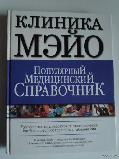 Популярный медицинский справочник. Клиника Мэйо. Руководство по предотвращению и лечению наиболее распространенных заболеваний.