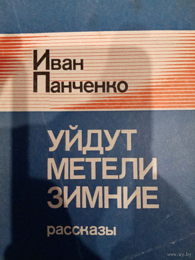 Иван Панченко. Уйдут метели зимние