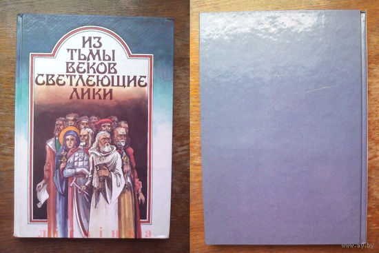 "Из тьмы веков светлеющие лики" - А.Мальдис, В.Орлов, О.Лойко, Ялугин, Янушкевич.  Изд-во "Беларусь", Минск. 1994г. Художник М.Басалыга. Тираж 9 000шт. (возможен обмен)