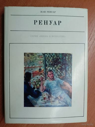 Жан Ренуар "Ренуар" из серии "Жизнь в искусстве"
