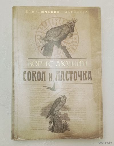 Акунин Борис. Сокол и ласточка (приключения магистра) 2010