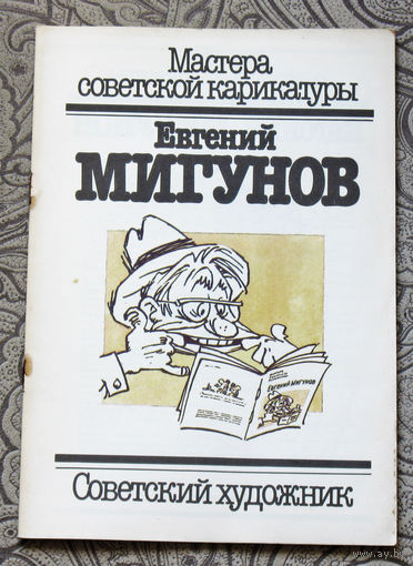 Евгений Мигунов.