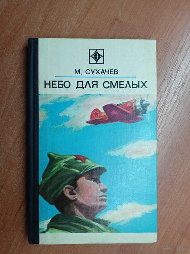 Михаил Сухачев "Небо для смелых" из серии "Стрела"