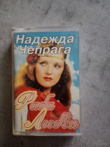 Аудио кассета Надежда Чепрага