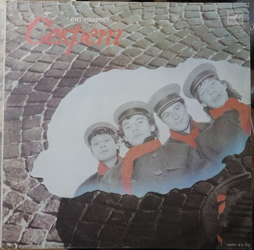 Бит-Квартет "Секрет"    "Секрет"