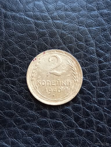 2 копейки 1940 год (37)