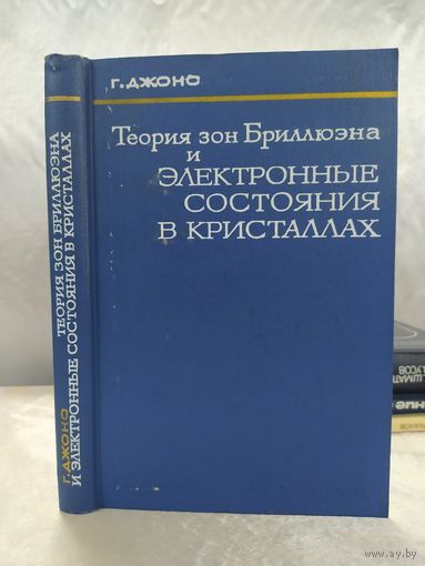 Теория зон Бриллюэна и электронные состояния в кристаллах