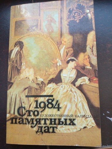 Сто памятных дат 1984