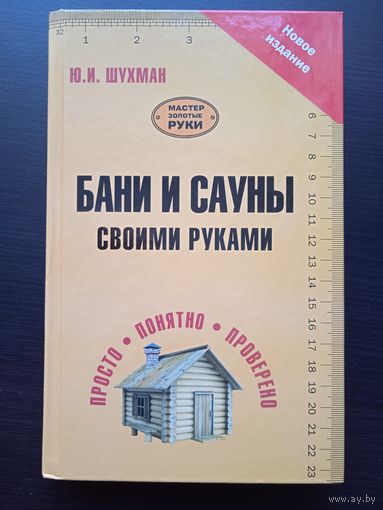 БАНИ И САУНЫ СВОИМИ РУКАМИ