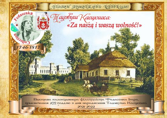 Альбом частной коллекции тематики "Тадеуш Костюшко". Альбом прыватнай калекцыi тэматыкi "Тадэвуш Касцюшка". В ЦИФРОВОМ ВИДЕ!