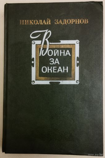 ВОЙНА ЗА ОКЕАН.  Книга Н.Задорнова об освоении русскими Дальнего Востока