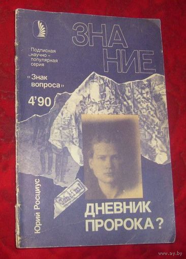 Ю.Росциус.Дневник пророка?1990г.