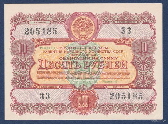 СССР, облигация 10 рублей 1956 г, Государственный заем развития народного хозяйства, aUNC