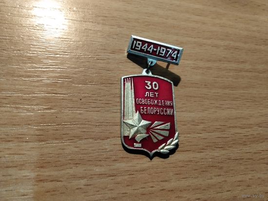 30 лет освобождения Беларусии