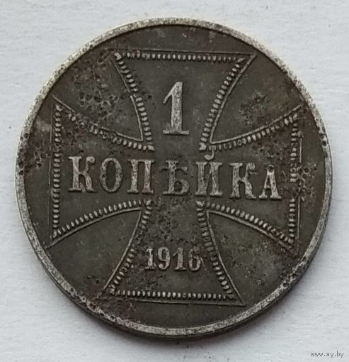 Россия под Германией оккупация 1 копейка 1916 г. А. Ost