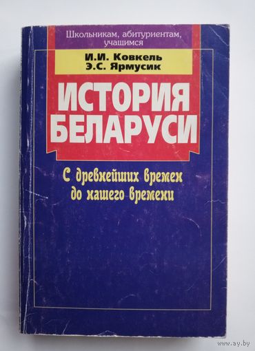 История Беларуси с древнейших времён и до нашего времени. 1998 г.